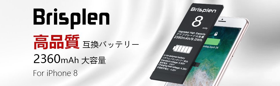 Amazon | Brisplen for iPhone8バッテリー交換用 【 2360mAh 日本語