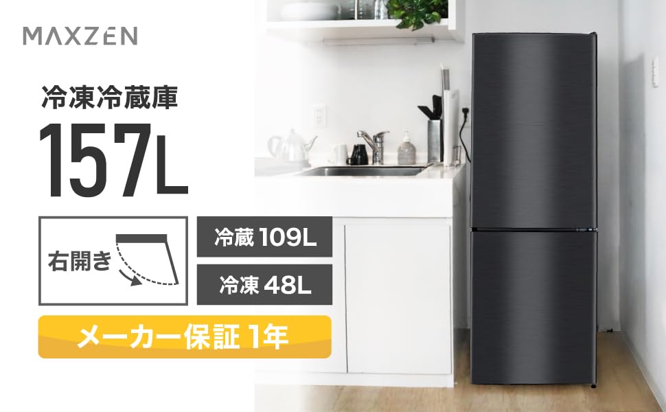 Amazon.co.jp: MAXZEN 冷蔵庫 157L 大容量 2ドア 新生活 コンパクト 右