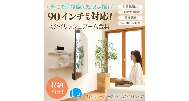 Amazon | テレビ 壁掛け 金具 55～90型 TVセッターフリースタイル