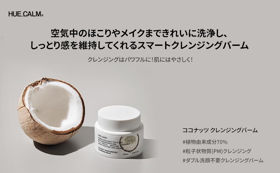 Amazon | HUECALM(ヒュカム)ココナッツクレンジングバーム100g W洗顔