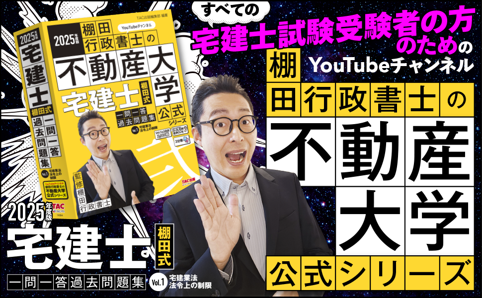 著者の解説動画あり】2025年度版 宅建士 棚田式一問一答過去問題集 Vol