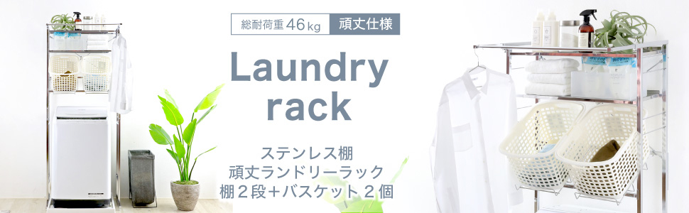 Amazon｜川口工器 頑丈 ステンレス 棚 ランドリーラック 棚 2段 +
