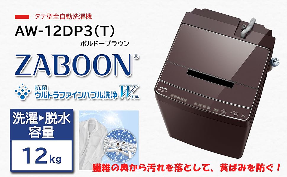 Amazon | TOSHIBA(東芝) 全自動洗濯機 12kg AW-12DP3(T) ボルドー