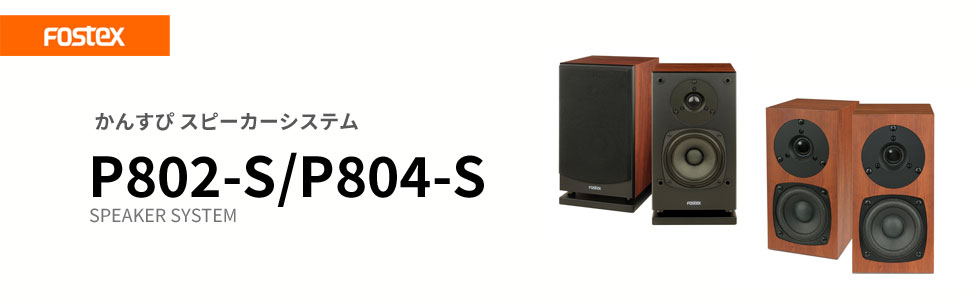 Amazon.co.jp: FOSTEX かんすぴ スピーカーシステム ハイレゾ対応 P804