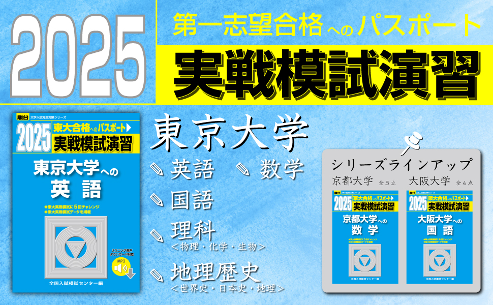 2025-東京大学への理科〈物理・化学・生物〉 実戦模試演習 (駿台大学