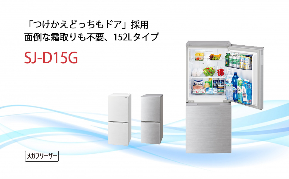 Amazon.co.jp: シャープ SHARP 冷蔵庫(幅49.5cm) 152L つけかえどっち