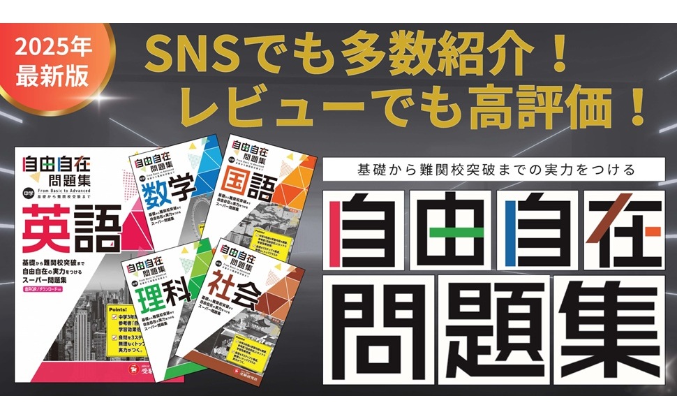 中学 自由自在問題集 英語: 基礎から難関校突破まで自由自在の実力を