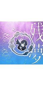 Amazon.co.jp: 残夢 (完全数量限定ゆらゆらキラキラチャーム盤) - Ado