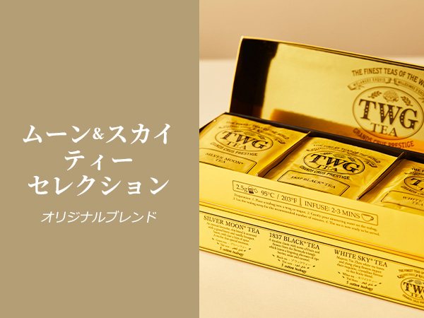 Amazon.co.jp: 【TWG Tea】ムーン＆スカイティーセレクション｜人気3種