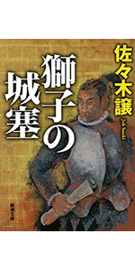 Amazon.co.jp: ストックホルムの密使（下） (新潮文庫) : 譲, 佐々木: 本