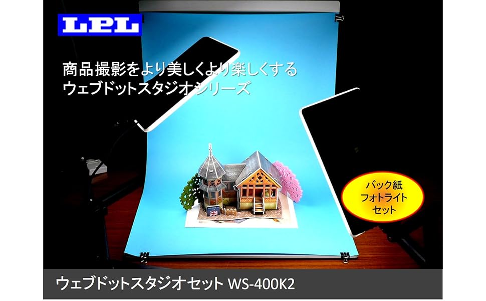 Amazon | LPL ウェブドットスタジオセットWS-400K2 L18582 | 簡易