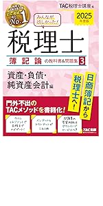 みんなが欲しかった! 税理士 簿記論の教科書&問題集 (1) 損益会計編