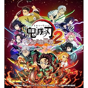 Amazon.co.jp: 鬼滅の刃 ヒノカミ血風譚2 - Switch : ゲーム