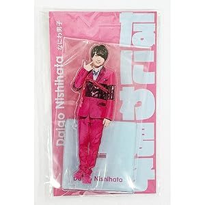 Amazon | なにわ男子 アクスタfest アクリルスタンド (西畑大吾