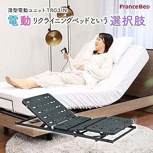 Amazon｜【フランスベッド正規品】電動リクライニングユニット