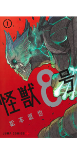 Amazon.co.jp: 怪獣8号 1 (ジャンプコミックス) : 松本 直也: Japanese
