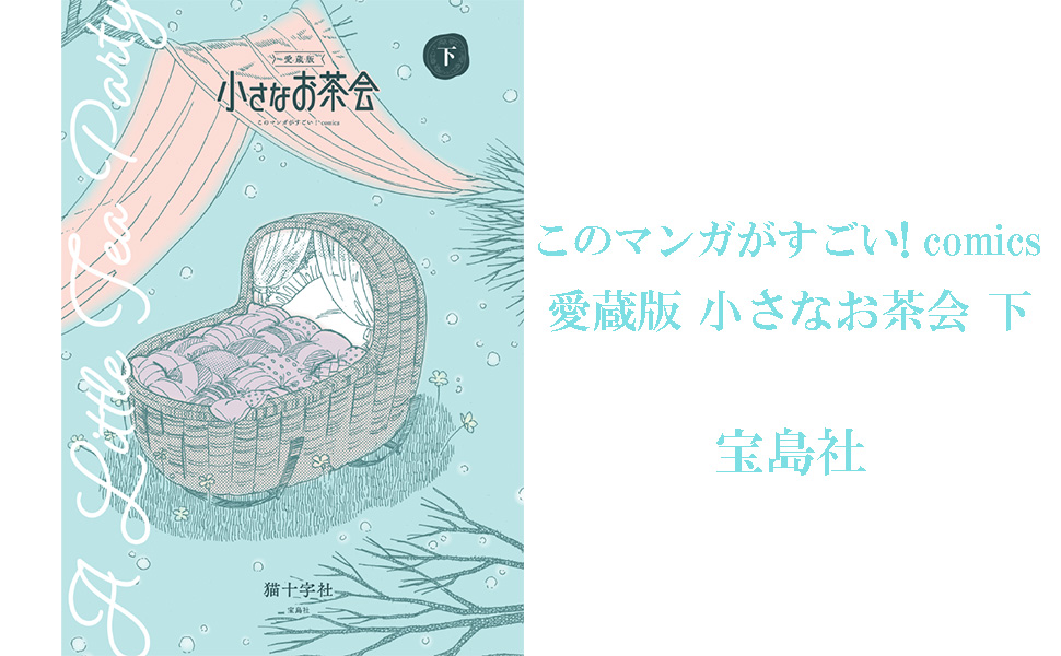 愛蔵版 小さなお茶会 下 (このマンガがすごい! comics) | 猫十字社 |本