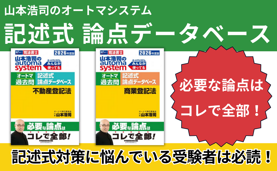 司法書士試験対策】2026年度版 山本浩司のオートマシステム オートマ