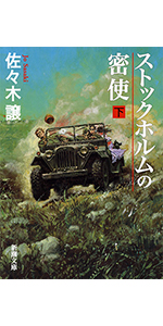 Amazon.co.jp: ストックホルムの密使（下） (新潮文庫) : 譲, 佐々木: 本