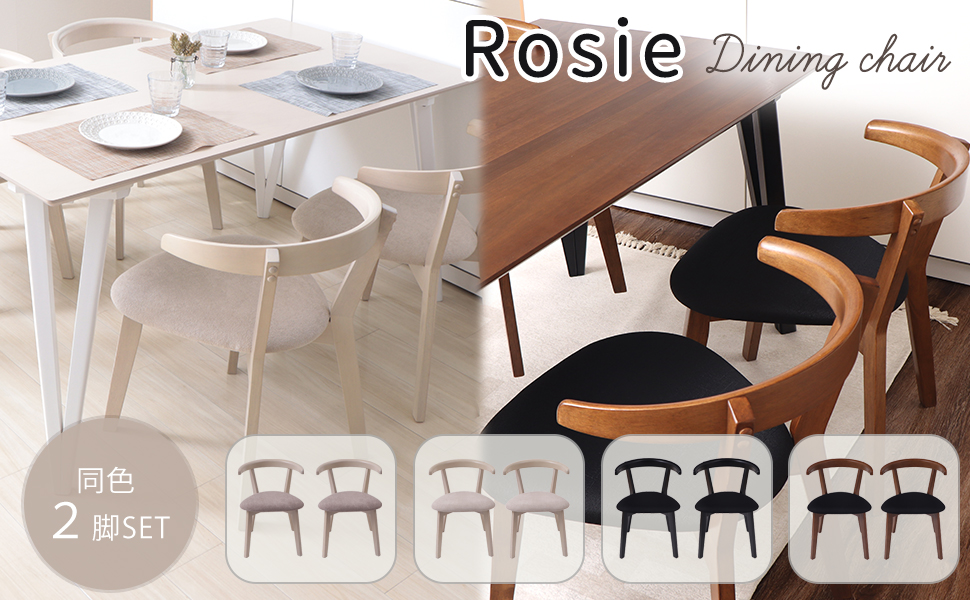 Amazon｜ヤマソロ ダイニングチェア 2脚セット ロージー Rosie