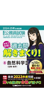 2024-2025年合格目標 公務員試験 本気で合格！過去問解きまくり！ 【1