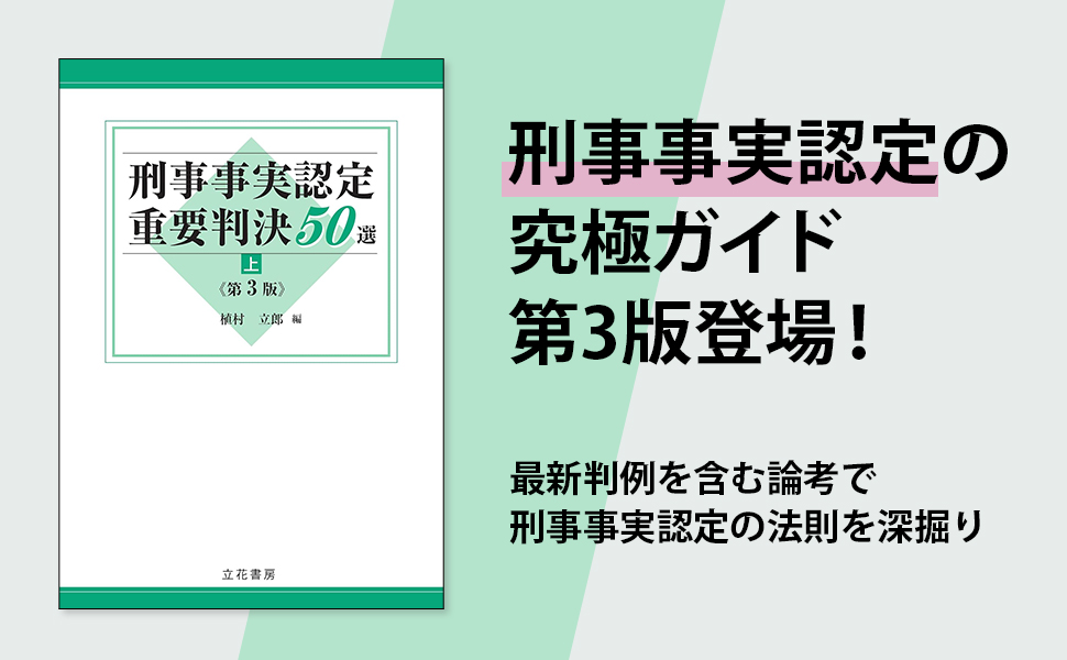 刑事事実認定重要判決50選〔第3版〕(上) | 植村立郎 |本 | 通販 | Amazon