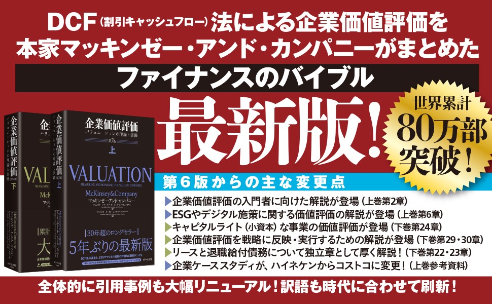 企業価値評価 第7版[下] バリュエーションの理論と実践 | マッキンゼー