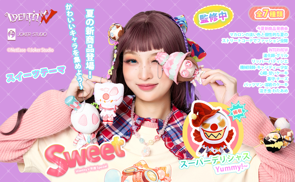 Amazon.co.jp: Identity V 第五人格 デザート シリーズ ぬいぐるみ