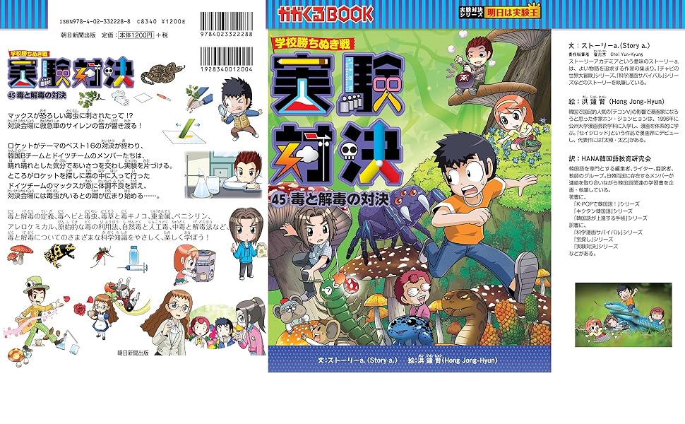 学校勝ちぬき戦・実験対決 (45)『毒と解毒の対決』 (実験対決シリーズ