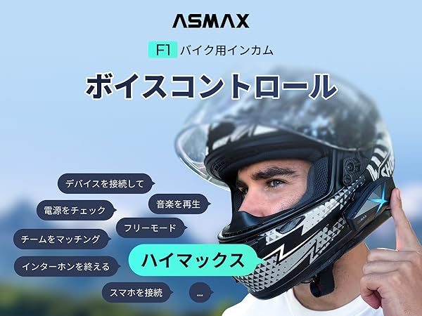 Amazon.co.jp: ASMAX F1 バイク インカム 10人同時メッシュ通信可能