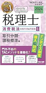 みんなが欲しかった! 税理士 消費税法の教科書&問題集 (1) 取引分類