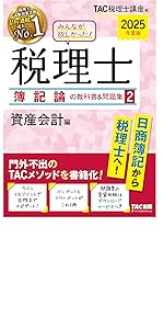 みんなが欲しかった! 税理士 簿記論の教科書&問題集 (1) 損益会計編