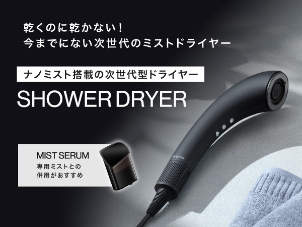Amazon | Brighte ブライト SHOWER DRYER シャワードライヤー