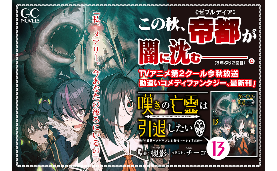 嘆きの亡霊は引退したい ～最弱ハンターによる最強パーティ育成術～ 13