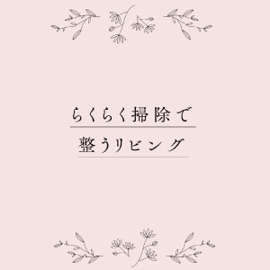 本当に必要なことはすべて「小さな暮らし」が教えてくれる | 横田