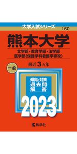 熊本大学（理学部・医学部〈保健学科看護学専攻を除く〉・薬学部