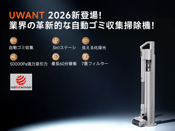 Amazon | 【シリーズ累計販売40万台突破】uwant 掃除機 自動ゴミ収集