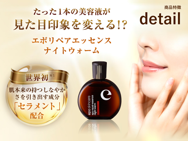 Amazon.co.jp: エポ リペアエッセンス ナイトウォーム 30mL 世界初