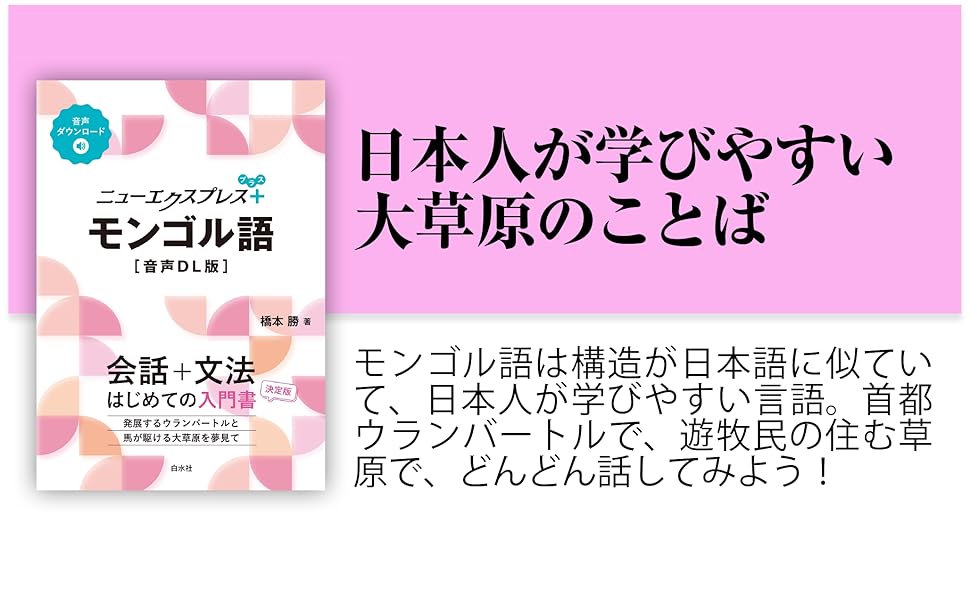 Amazon.co.jp: ニューエクスプレスプラス モンゴル語［音声DL版