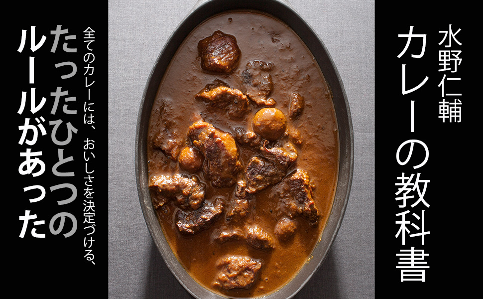 水野仁輔 カレーの教科書 | 水野 仁輔 |本 | 通販 | Amazon