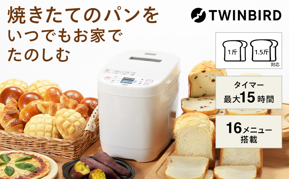 Amazon | ツインバード ベーカリー ホームベーカリー 1斤 1.5斤 餅つき