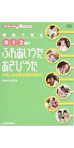 映像で見る0・1・2歳のふれあいうた・あそびうた―やさしさを育む88の