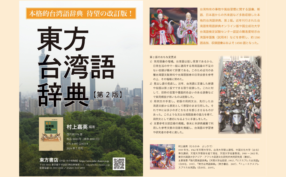Amazon.co.jp: 東方台湾語辞典 第2版 : 村上嘉英, 村上嘉英: 本