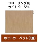 Amazon | パナソニック ホットカーペット フローリングタイプ ~3畳相当