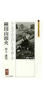 河口慧海:雲と水との旅をするなり (ミネルヴァ日本評伝選 204) | 高山