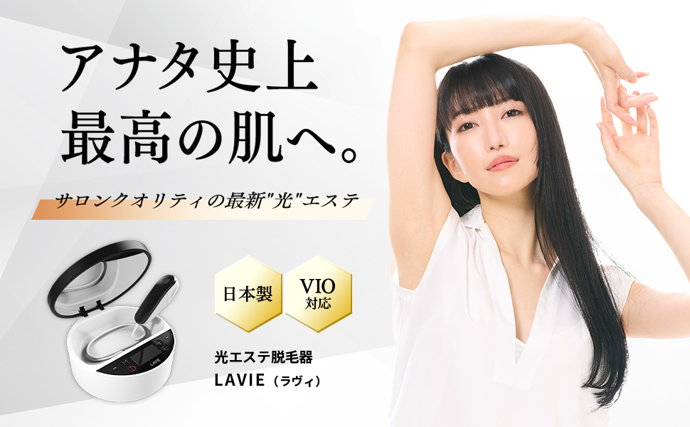Amazon | LAVIE（ラヴィ）脱毛器 VIO対応 IPL 光エステ メンズ