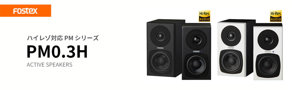 Amazon.co.jp: 【通常モデル】FOSTEX アクティブ・スピーカー PM0.3H(W