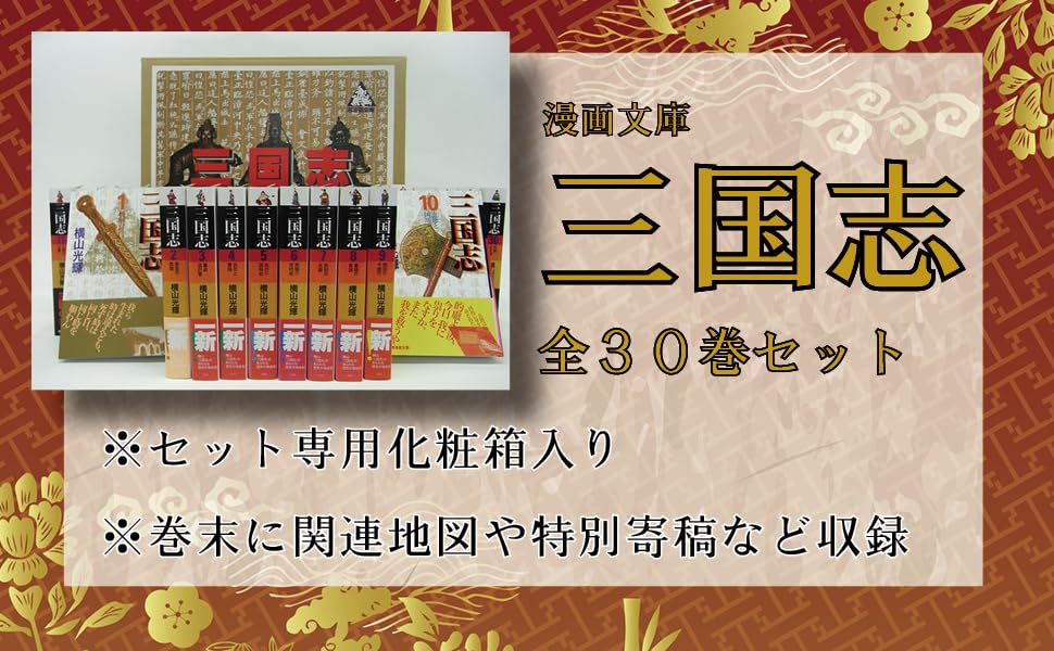三国志 全30巻箱入 (潮漫画文庫) | 横山 光輝 |本 | 通販 | Amazon