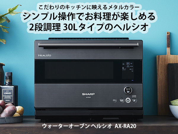 Amazon | シャープ スチームオーブンレンジ ヘルシオ 30L 2段調理