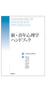 パーソナリティ心理学ハンドブック | 日本パーソナリティ心理学会(企画
